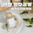 안산 실내 데이트 향수 공방 원데이클래스 팔레트캔들앤솝