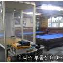 위너스당구장 이미지