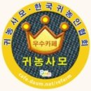 ♣ 귀농사모/한국귀농인협회 카페는 “덕업상권(德業相勸)의 공동체” 입니다. 이미지