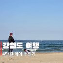 GO모텔 | 강원도 여행 꿀팁🍯 4만원 페이백 받는 법 | 2026 혜택받GO 강원여행