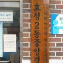 효성2동중앙경로당 이미지