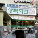 상록회관 이미지