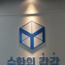 석우중학교 | 동탄 수학 개별진도학원 선택 기준 7가지｜수학의 감각 동탄캠퍼스 학부모 등록 후기