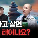 착하게 살면 다시 인간으로 태어날 수 있을까?f.청룡암 원영스님 [더 릴리전] 이미지