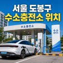 도봉수소충전소