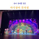 축항대로296번길 | 아기상어 뮤지컬 후기 인천중구문화회관 좌석 주차 정보 유아 뮤지컬 추천