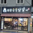 의춘숯불닭갈비산호점