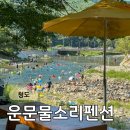 물소리펜션 | 대구 근교 계곡 청도 운문물소리펜션 평상대여 물놀이 후기
