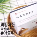 장당온누리약국 | 비말차단마스크 숨쉬기편한 아클린 국산이 진리