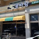 알지니포레스트 | 제천콩국수맛집 콩바람 걸쭉한 콩물에 반한 포레스트리솜맛집