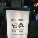 대명동 늦게까지 하는 술집 :: 안주 퀄리티에 반한 감성술집 난춘 방문후기 🍻✨