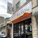 꽃피는 꽃삼겹 이미지