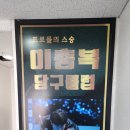 MK당구클럽 이미지