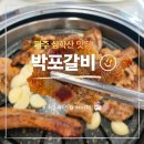 서셰프명태찜 | 파주 임성근 셰프 식당 박포갈비 내돈내산 주말 웨이팅 맛집 후기