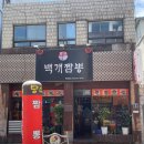 백개짬뽕