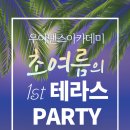 💃🏻[우아댄스] 라틴핏 모집중! 세련된 댄스스포츠, 라틴핏, 줌바댄스, 라인댄스로 신나게 춤추며 운동해요💚 6월 테라스 파티까지~ 이미지