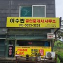 양평부동산박사공인중개사사무소 | 양평토지 양평 전원주택, 토지 매매 고민 끝! 맞춤...계약까지 직접 경험한 이수빈공인중개사사무소 이야기