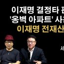 백현동 주민 집단소송, 이재명 진짜 난리났다 [서정욱 변호사] 이봉규TV 이미지