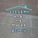 씨유대전인동현대점 | 대전 동구 인동 현대아파트 줄눈 재시공 보수