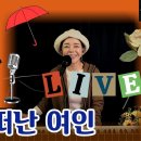 #밤에떠난여인 #하남석 cover #우순실 2022-10-19 #KPOP 이미지