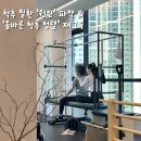 자연이우 | 지축&삼송 필라테스 “이우 필라테스” ㅣ 허리디스크 통증을 필라테스로 극복한 실제 회원님 후기