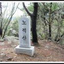 노적산-약사산-약수산-한봉-벌봉-북문-남문 종주 산행기 2011,04,28 이미지