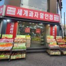 세계과자할인점안양 이미지