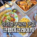 크랩미크레이지 | 천안 크랩미크레이지, 성성호수공원 맛집 끝판왕 보일링쉬림프