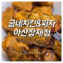 배방읍 용연로 | ​🍗 굽네 고추바사삭 순살! 마블링 vs 고블링 소스 찍먹 후기