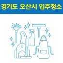 여주-0277 | 경기도 오산시 입주청소 잘하는 곳 후기 비용 추천업체 BEST5