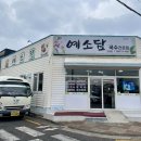 제주 도두동 제주공항 근처 가성비 맛집 국수전문점 예소담 도두점 | 고기국수 전복보말미역국