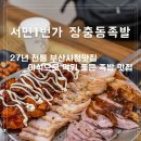 연제도서관 강당 | 부산연산동족발 서면1번가 장충동족발 연산점 27년 전통 부산시청맛집 족발보쌈세트 후기