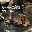 선명구이가 | 용산 후암동 제주 근고기 맛집 추천 : 선명구이가