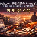 e-TOWN4 | 왜 Hightown인데 극중은 P-town일까? ‘케네디 별장 케이프코드’의 또 다른 얼굴, 〈하이타운〉 리뷰