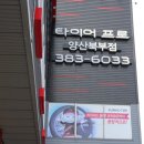 타이어프로(양산북부점) 이미지