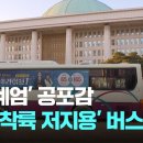 ﻿'2차 계엄' 공포감…국회 운동장에 '헬기 착륙 저지용' 버스 배치 / JTBC 이미지