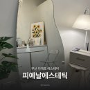 사하구 다대낙조1길, 2길 | 부산 다대포 에스테틱 피예날에스테틱 20대 후반 첫 피부관리 솔직후기