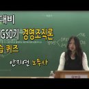 안지연 노무사 2차 GS0기 경영조직론 11회차 복습 퀴즈 이미지