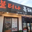 불티나흑돼지