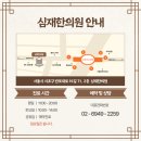 심재한의원 이미지