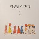 지구별여행자 이미지