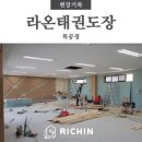 온양라온태권도 이미지