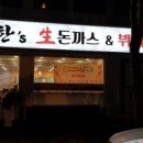 한´s돈까스 이미지