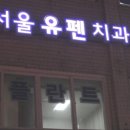 서울유펜치과의원 네이버블로그