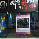 역전포차(조성) 이미지