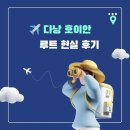 루트4 | 다낭 호이안 루트 현실 후기 (4박5일 기준, 동선·경비·꿀팁 총정리)