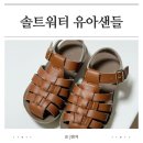 유아 여름샌들 솔트워터 후기 벨크로 셀프리폼 방법 사이즈 선택 꿀팁까지