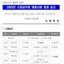 [공고] 25년 소방직 공무원 채용시험 일정공고(3/29시행예정)(어학사전등록Q&amp;A추가) 이미지
