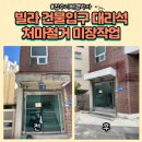 삼성빌라 입구 | 빌라건물입구 대리석처마철거 미장작업