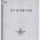 (진중가요) 전진 또 전진 (1980년대?, 하중희 작사, 이운환 작곡, ♫X) 이미지